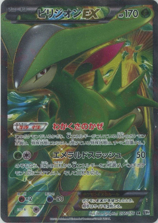 ビリジオンEX(SR){草}〈077/076〉[BW9] ｜ポケカ販売‧買取｜ 晴れる屋2
