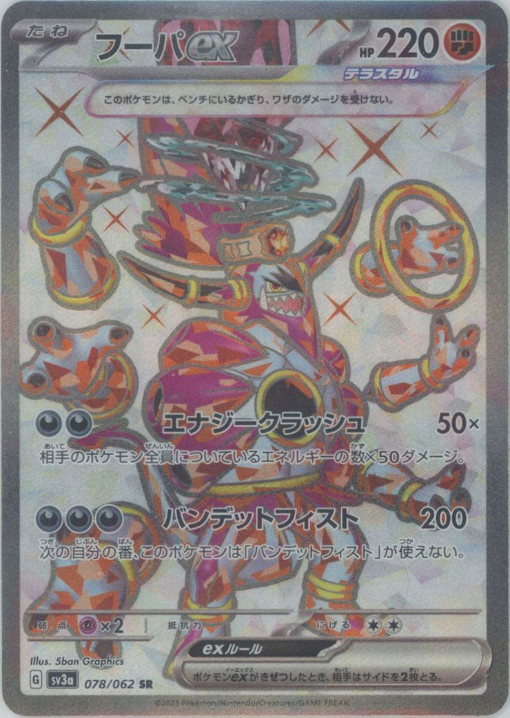 フーパex(SR){闘}〈078/062〉[SV3a] ｜ポケカ販売‧買取｜ 晴れる屋2