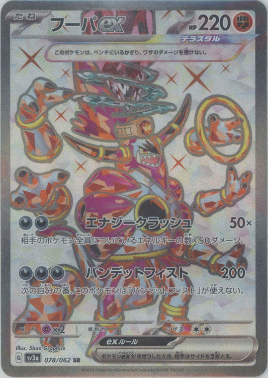 フーパex(SR){闘}〈078/062〉[SV3a] ｜ポケカ販売‧買取｜ 晴れる屋2