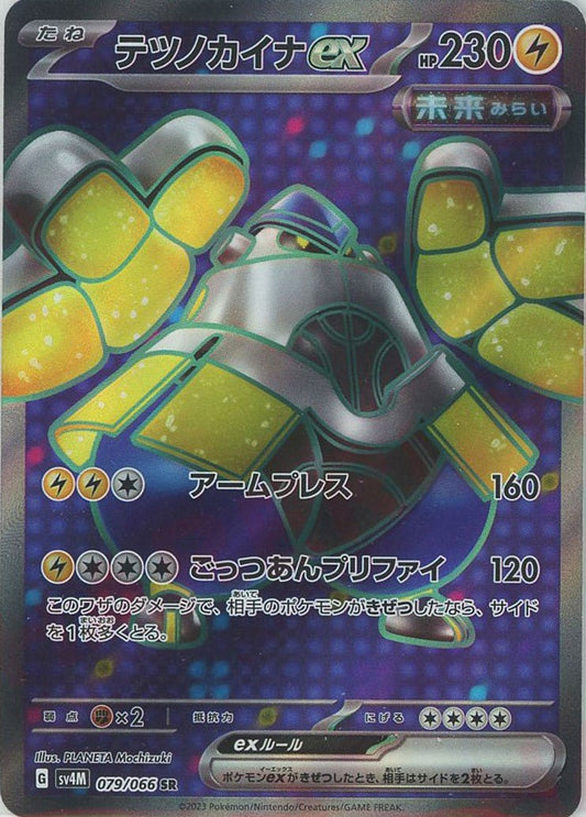 テツノカイナex(SR){雷}〈079/066〉[SV4M] ｜ポケカ販売‧買取｜ 晴れる屋2