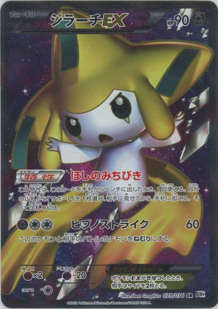 ジラーチEX(SR){鋼}〈079/076〉[BW9] ｜ポケカ販売‧買取｜ 晴れる屋2