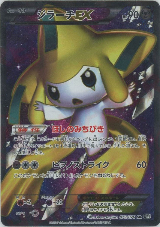 ジラーチEX(SR){鋼}〈079/076〉[BW9] ｜ポケカ販売‧買取｜ 晴れる屋2