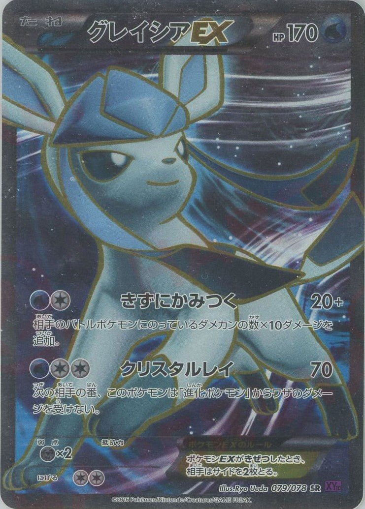 グレイシアEX(SR){水}〈079/078〉[XY10] ｜販売‧買取｜ 晴れる屋2
