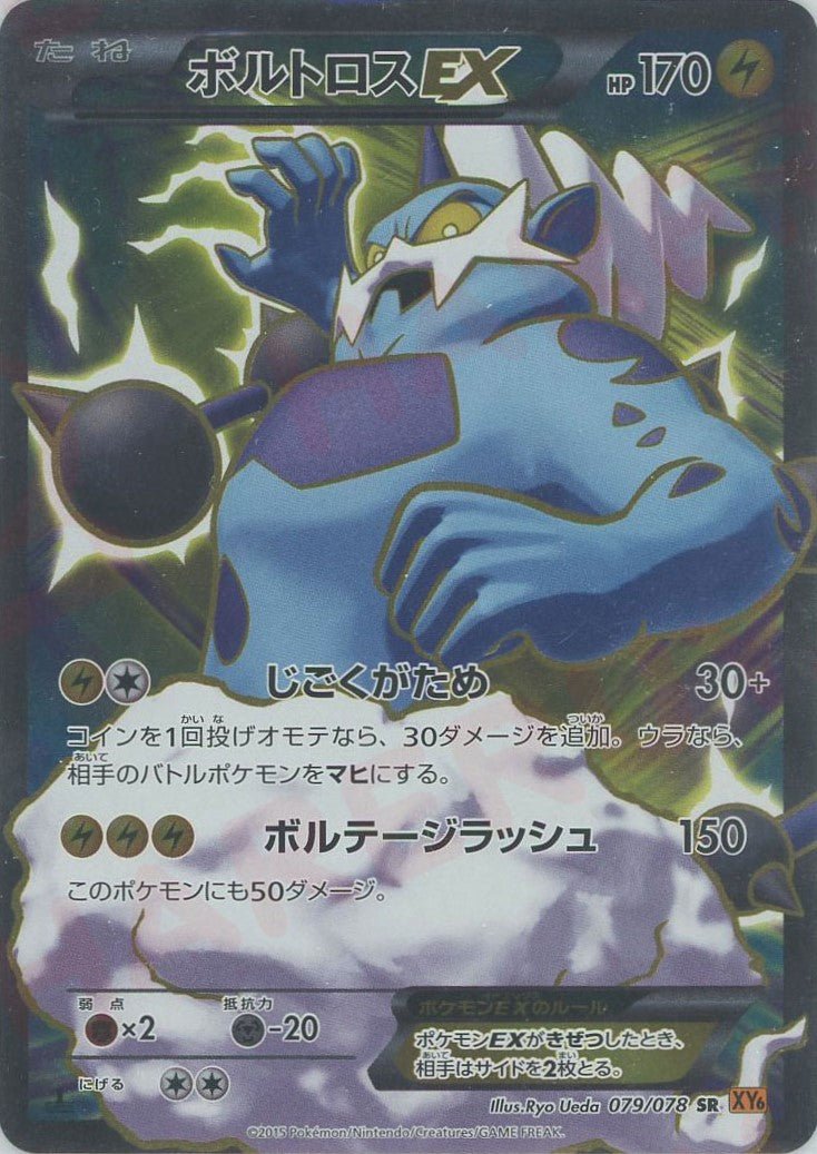 ボルトロスEX(SR){雷}〈079/078〉[XY6] ｜販売‧買取｜ 晴れる屋2
