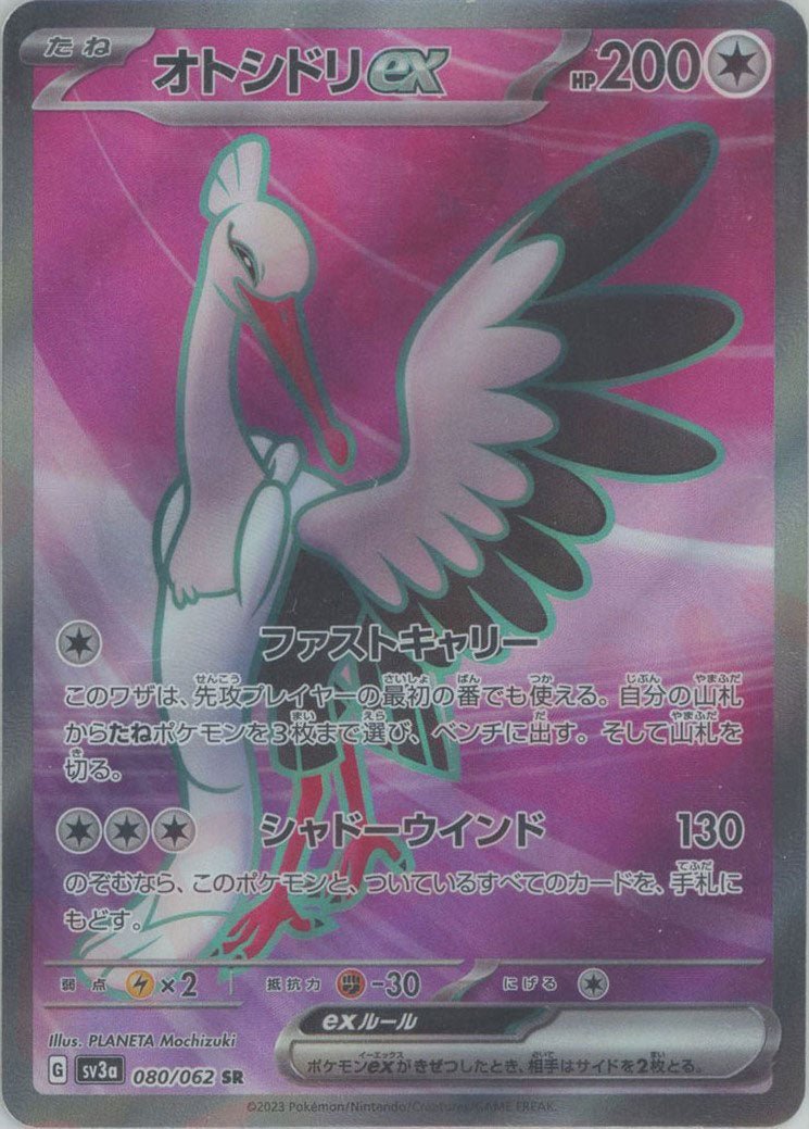 オトシドリex(SR){無}〈080/062〉[SV3a] ｜ポケカ販売‧買取｜ 晴れる屋2