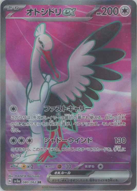 オトシドリex(SR){無}〈080/062〉[SV3a] ｜ポケカ販売‧買取｜ 晴れる屋2