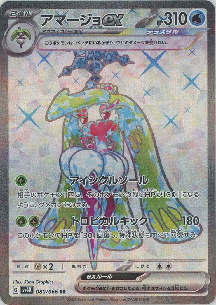 アマージョex(SR){水}〈080/066〉[SV4K] ｜ポケカ販売‧買取｜ 晴れる屋2
