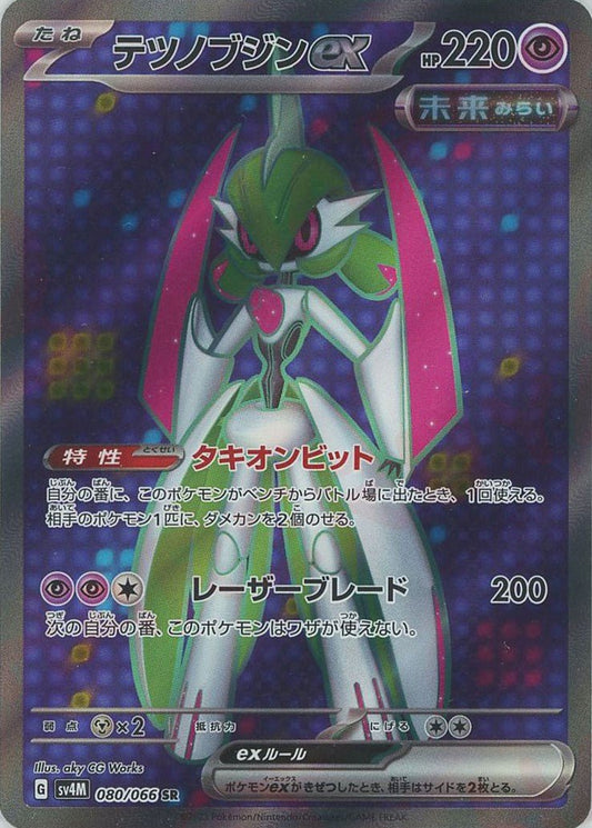 テツノブジンex(SR){超}〈080/066〉[SV4M] ｜ポケカ販売‧買取｜ 晴れる屋2