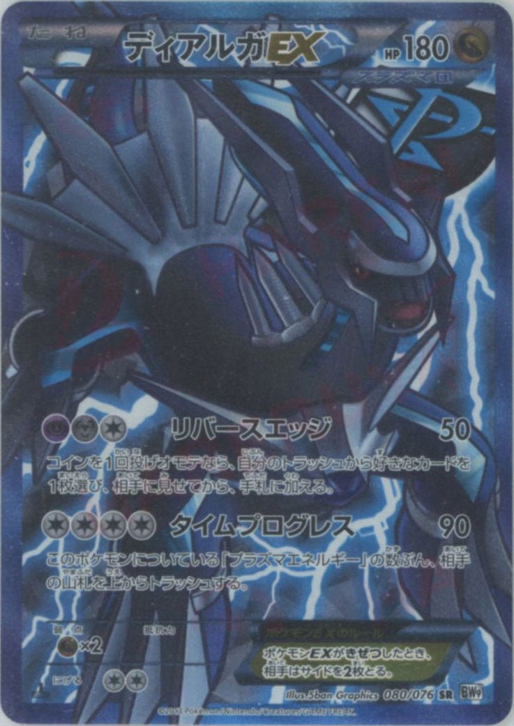 ディアルガEX(SR){ドラゴン}〈080/076〉[BW9] ｜ポケカ販売‧買取｜ 晴れる屋2