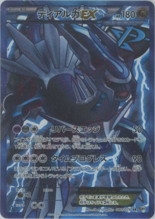 ディアルガEX(SR){ドラゴン}〈080/076〉[BW9] ｜ポケカ販売‧買取｜ 晴れる屋2