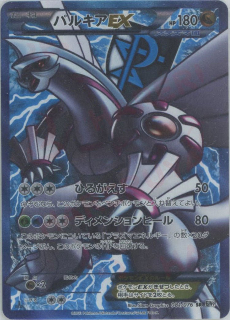 パルキアEX(SR){ドラゴン}〈081/076〉[BW9] ｜ポケカ販売‧買取｜ 晴れる屋2