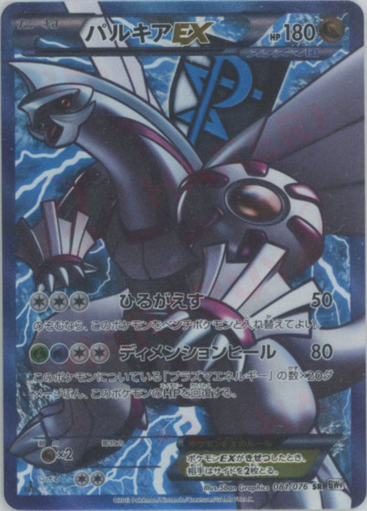 パルキアEX(SR){ドラゴン}〈081/076〉[BW9] ｜ポケカ販売‧買取｜ 晴れる屋2