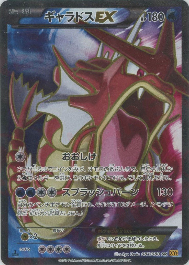 ギャラドスEX(SR){水}〈081/080〉[XY9] ｜販売‧買取｜ 晴れる屋2