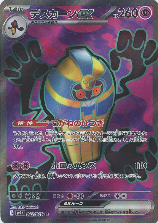 デスカーンex(SR){超}〈082/066〉[SV4K] ｜ポケカ販売‧買取｜ 晴れる屋2