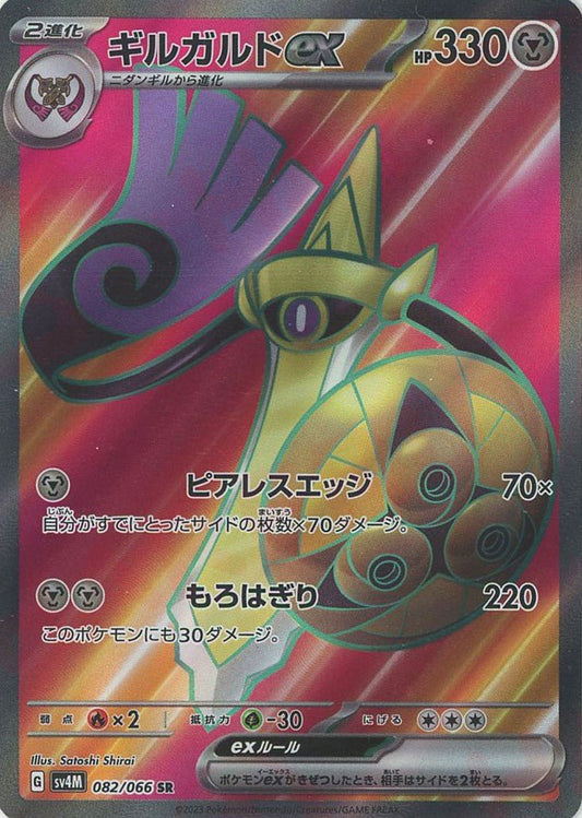 ギルガルドex(SR){鋼}〈082/066〉[SV4M] ｜ポケカ販売‧買取｜ 晴れる屋2
