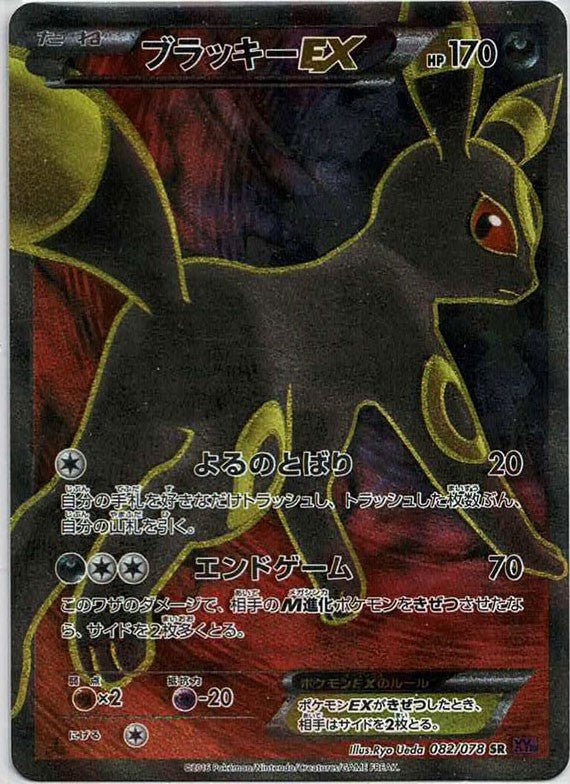 ブラッキーEX(SR){悪}〈082/078〉[XY10] ｜販売‧買取｜ 晴れる屋2