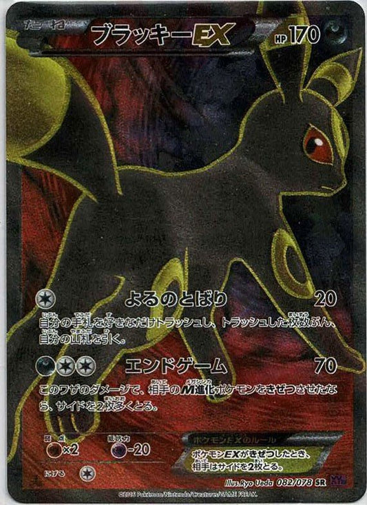 ブラッキーEX(SR){悪}〈082/078〉[XY10] ｜ポケカ販売‧買取｜ 晴れる屋2