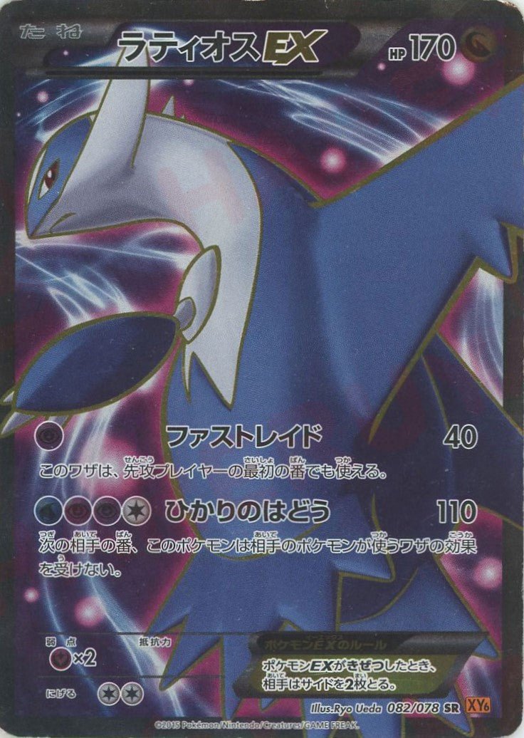 ラティオスEX(SR){ドラゴン}〈082/078〉[XY6] ｜ポケカ販売‧買取｜ 晴れる屋2