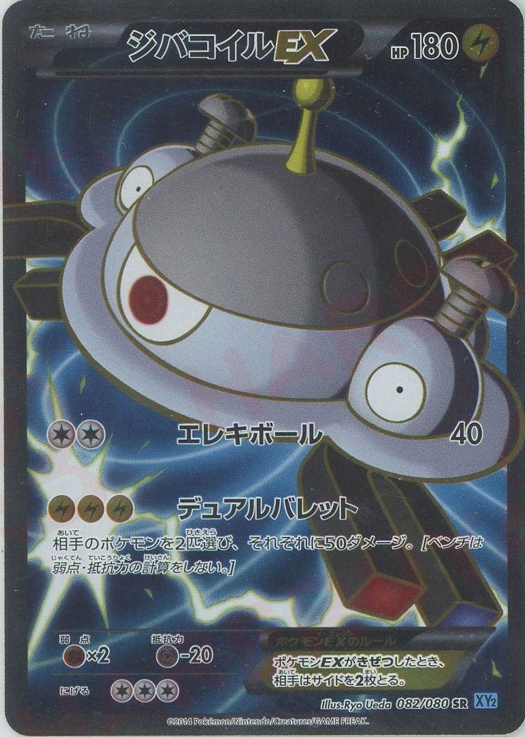 ジバコイルEX(SR){雷}〈082/080〉[XY2] ｜ポケカ販売‧買取｜ 晴れる屋2
