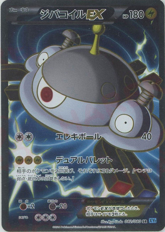 ジバコイルEX(SR){雷}〈082/080〉[XY2] ｜ポケカ販売‧買取｜ 晴れる屋2