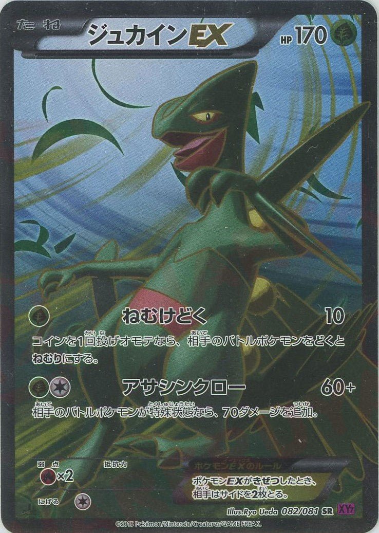 ジュカインEX(SR){草}〈082/081〉[XY7] ｜販売‧買取｜ 晴れる屋2