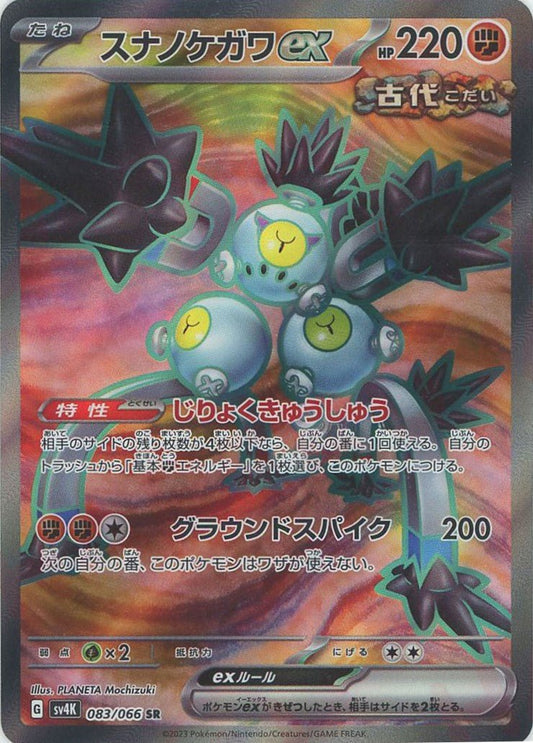 スナノケガワex(SR){闘}〈083/066〉[SV4K] ｜ポケカ販売‧買取｜ 晴れる屋2