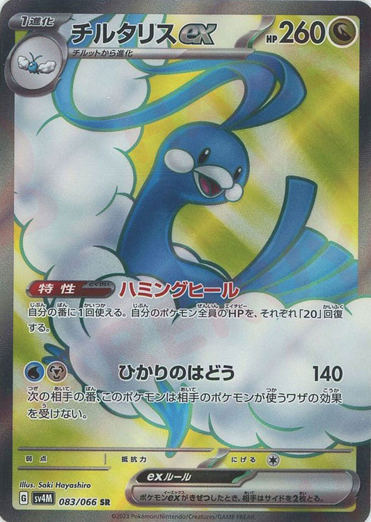 チルタリスex(SR){ドラゴン}〈083/066〉[SV4M] ｜ポケカ販売‧買取｜ 晴れる屋2