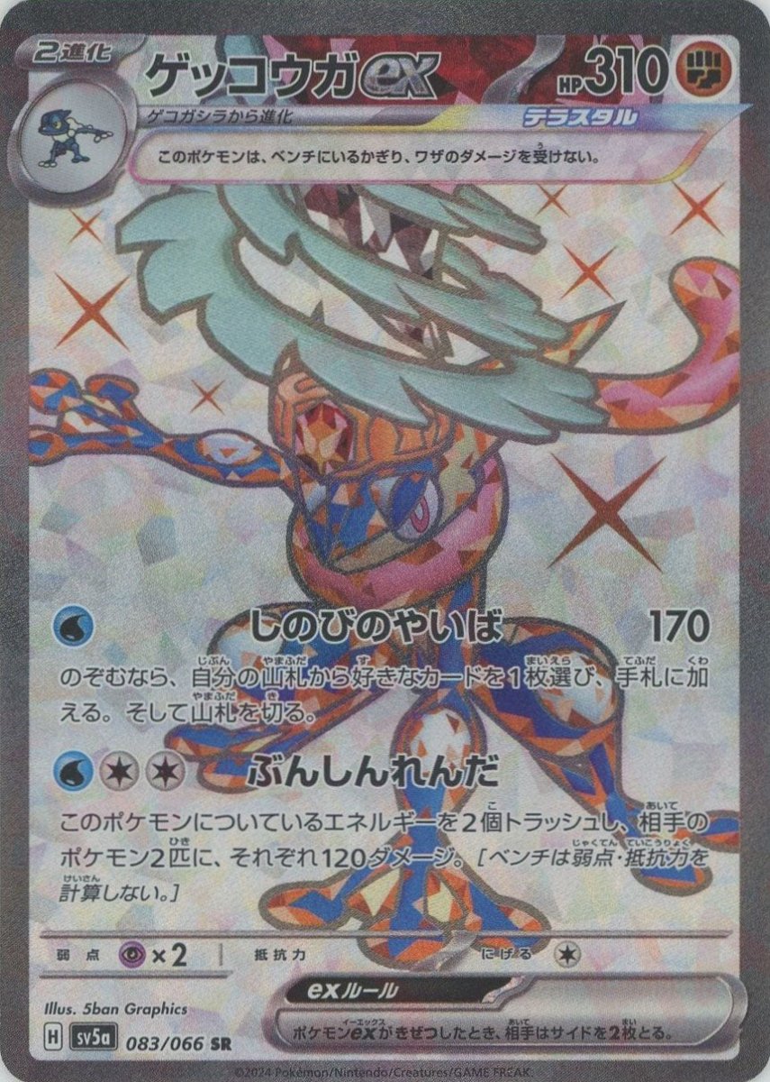 ゲッコウガex(SR){闘}〈083/066〉[SV5a] - 晴れる屋2