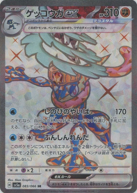 ゲッコウガex(SR){闘}〈083/066〉[SV5a] - 晴れる屋2