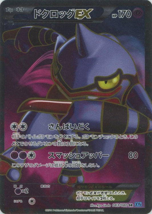 ドクロッグEX(SR){超}〈083/080〉[XY2] ｜ポケカ販売‧買取｜ 晴れる屋2
