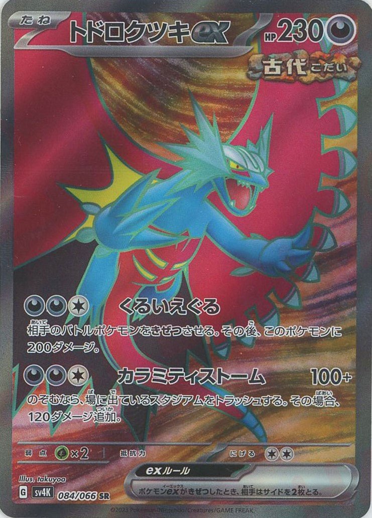 トドロクツキex(SR){悪}〈084/066〉[SV4K] ｜ポケカ販売‧買取｜ 晴れる屋2