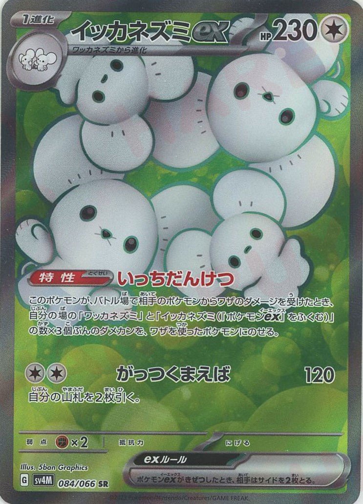 イッカネズミex(SR){無}〈084/066〉[SV4M] ｜ポケカ販売‧買取｜ 晴れる屋2