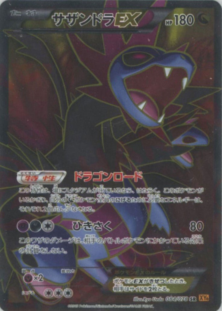 サザンドラEX(SR){ドラゴン}〈084/078〉[XY6] ｜ポケカ販売‧買取｜ 晴れる屋2