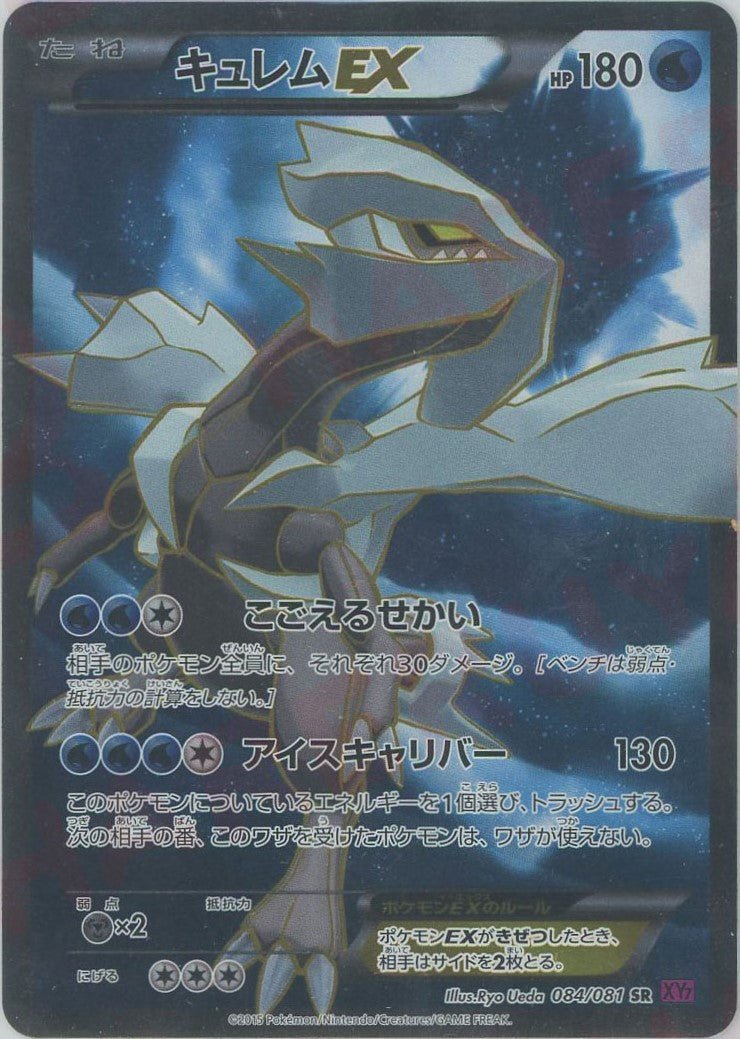 キュレムEX(SR){水}〈084/081〉[XY7] ｜販売‧買取｜ 晴れる屋2