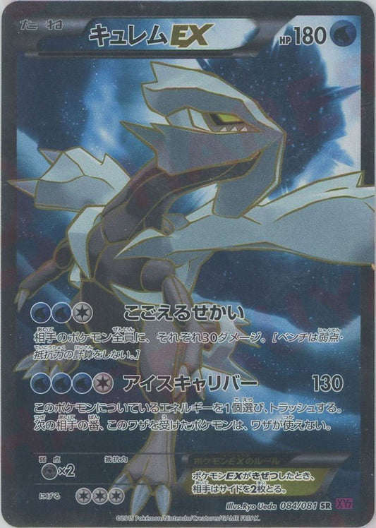 キュレムEX(SR){水}〈084/081〉[XY7] ｜ポケカ販売‧買取｜ 晴れる屋2