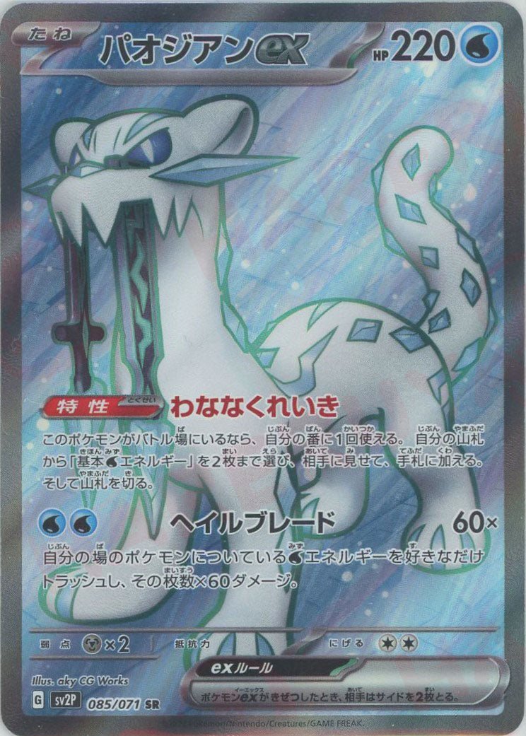 パオジアンex(SR){水}〈085/071〉[SV2P] ｜ポケカ販売‧買取｜ 晴れる屋2