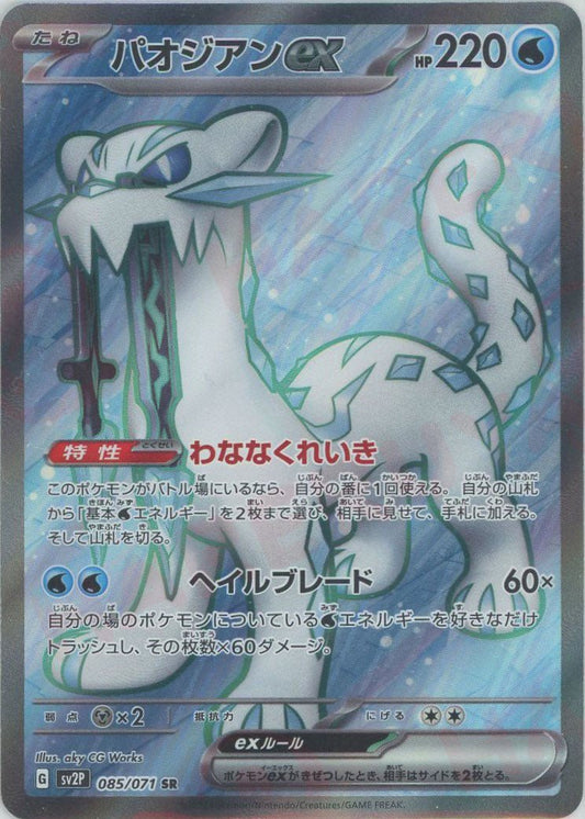 パオジアンex(SR){水}〈085/071〉[SV2P] ｜ポケカ販売‧買取｜ 晴れる屋2
