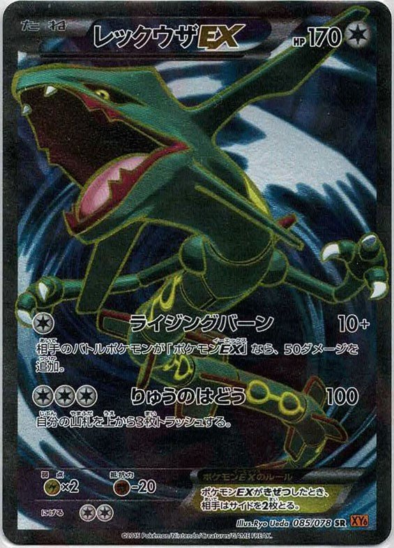レックウザEX(SR){無}〈085/078〉[XY6] ｜ポケカ販売‧買取｜ 晴れる屋2