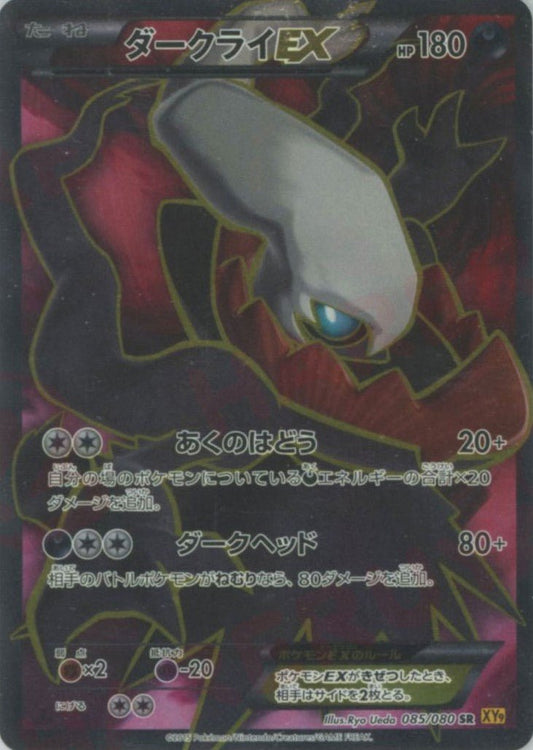 ダークライEX(SR){悪}〈085/080〉[XY9] ｜ポケカ販売‧買取｜ 晴れる屋2
