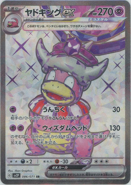 ヤドキングex(SR){超}〈086/071〉[SV2P] ｜ポケカ販売‧買取｜ 晴れる屋2