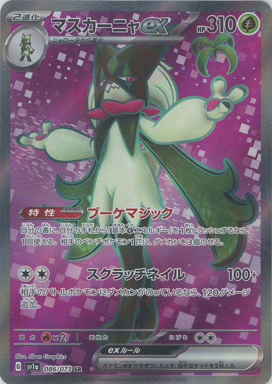 マスカーニャex(SR){草}〈086/073〉[SV1a] ｜ポケカ販売‧買取｜ 晴れる屋2