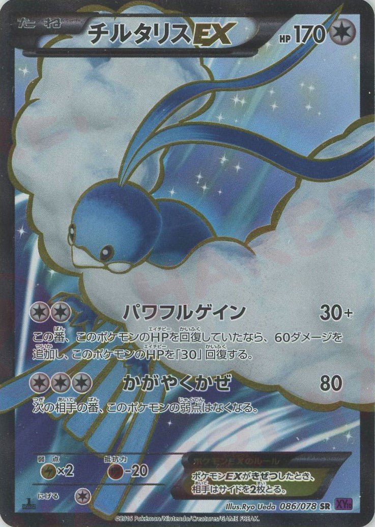 チルタリスEX(SR){無}〈086/078〉[XY10] ｜ポケカ販売‧買取｜ 晴れる屋2