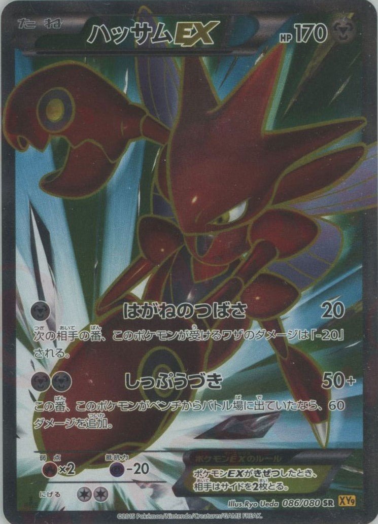 ハッサムEX(SR){鋼}〈086/080〉[XY9] ｜ポケカ販売‧買取｜ 晴れる屋2