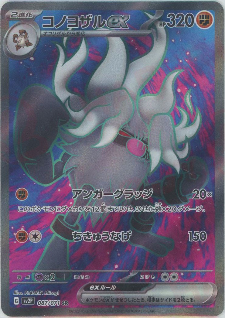 コノヨザルex(SR){闘}〈087/071〉[SV2P] ｜ポケカ販売‧買取｜ 晴れる屋2