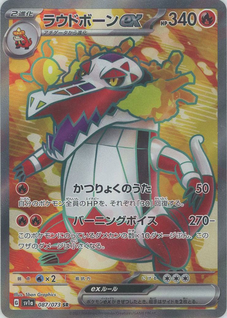 ラウドボーンex(SR){炎}〈087/073〉[SV1a] ｜ポケカ販売‧買取｜ 晴れる屋2