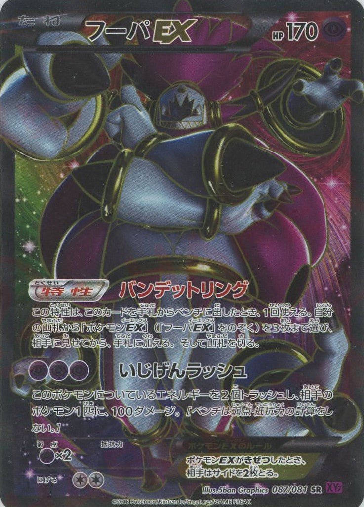 フーパEX(SR){超}〈087/081〉[XY7] ｜ポケカ販売‧買取｜ 晴れる屋2