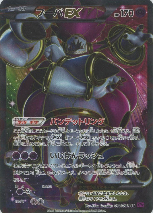 フーパEX(SR){超}〈087/081〉[XY7] ｜ポケカ販売‧買取｜ 晴れる屋2