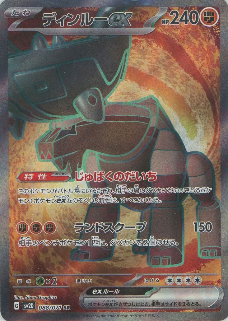 ディンルーex(SR){闘}〈088/071〉[SV2D] ｜ポケカ販売‧買取｜ 晴れる屋2