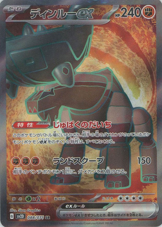 ディンルーex(SR){闘}〈088/071〉[SV2D] ｜ポケカ販売‧買取｜ 晴れる屋2