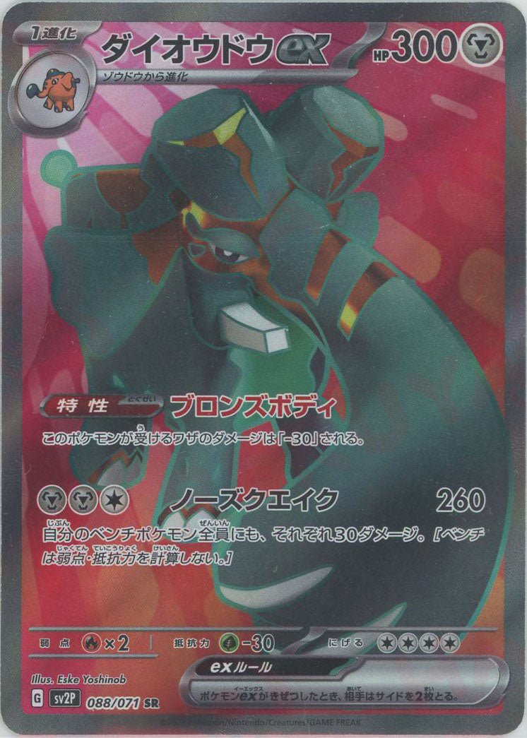 ダイオウドウex(SR){鋼}〈088/071〉[SV2P] ｜ポケカ販売‧買取｜ 晴れる屋2